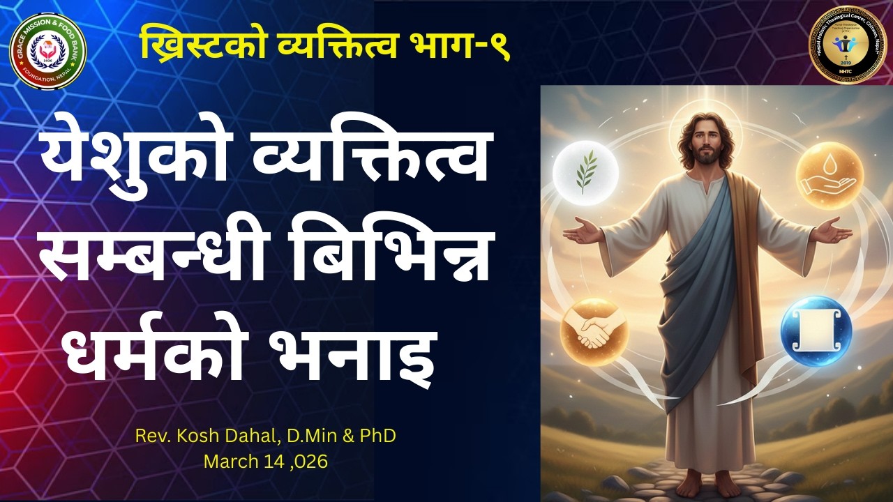 Part 9. Personhood of Christ/येशुको व्यक्तित्व सम्बन्धी बिभिन्न धर्मको भनाइ