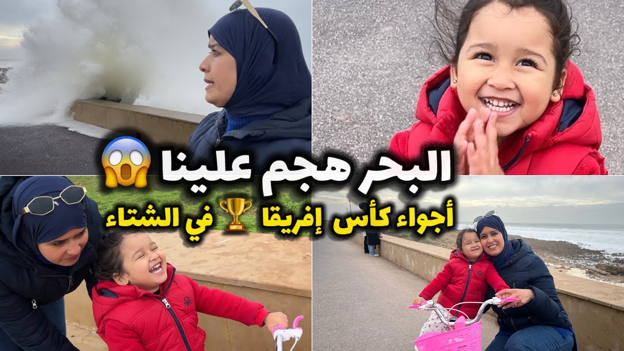 البحر هجم علينا فالرباط 😱 جو ممطر وكأس إفريقيا مع بنتي