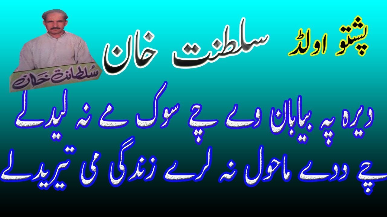 Dera pa bayaban we che sok me na Ledale mp3  Sultanat Khan Old