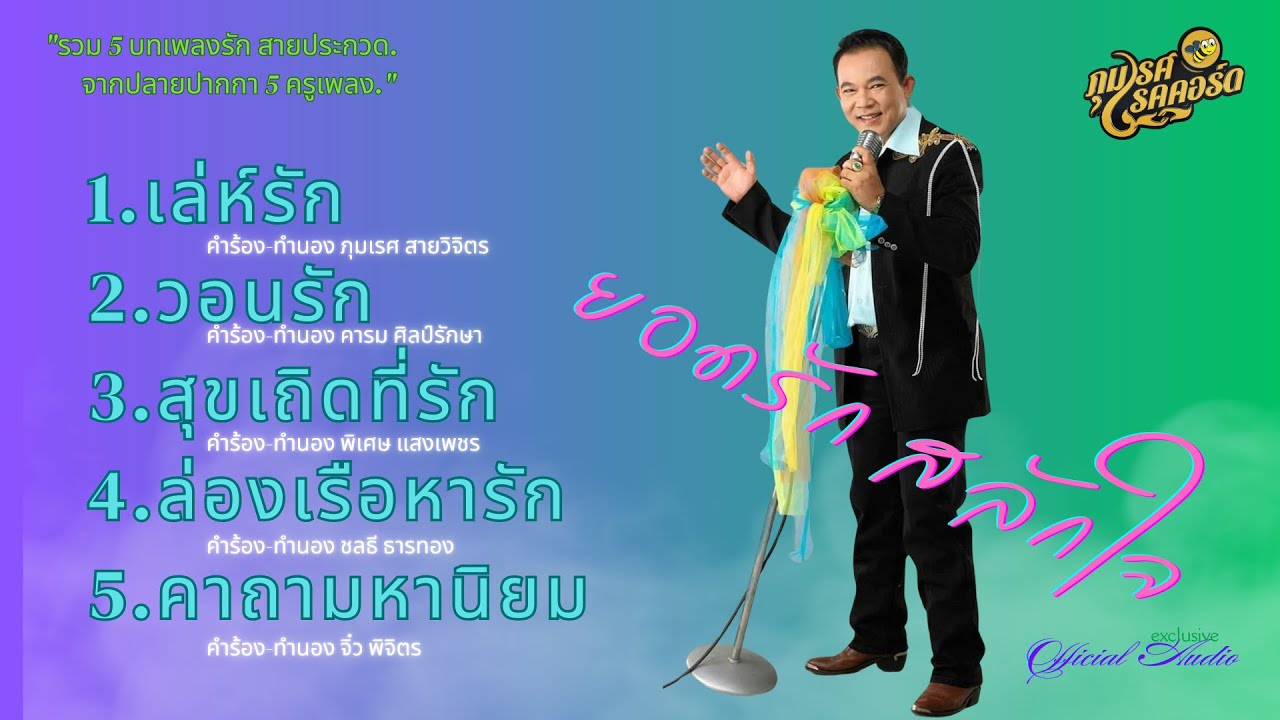 รวมเพลงรักสายประกวด - ยอดรัก สลักใจ
