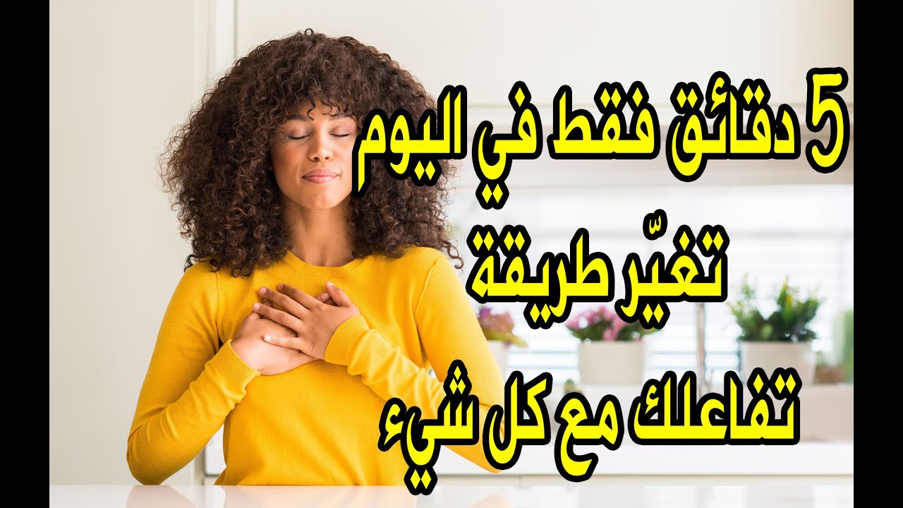قضاء 5 دقائق فقط في اليوم عن طريق التركيز الذهني يغيّر طريقة تفاعلك مع كل شيء