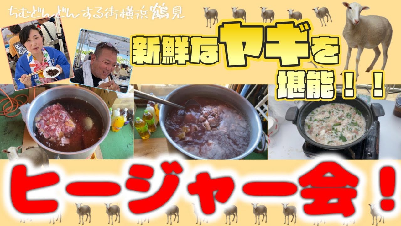 【公式】鶴見で初のヒージャー会！沖縄から直送！新鮮なヤギを堪能しました！