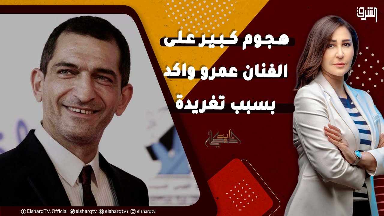 هجوم كبير على الفنان عمرو واكد بسبب تغريدة .. ودعاء حسن: الراجل اعتذر .. هنعلقله المشنقة
