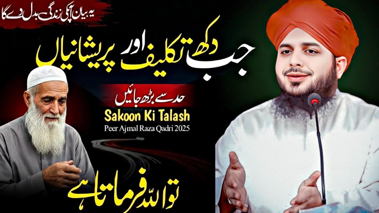 جب دکھ تکلیف اور پریشانیاں حد سے بڑھ جائیں | Sakoon Ki Talash | Peer Ajmal Raza Qadri Bayan 2025