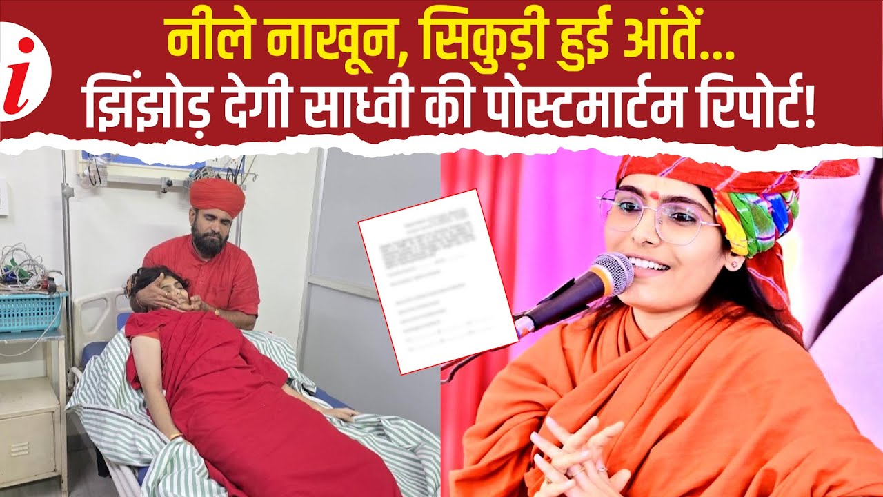 साध्वी प्रेम बाईसा की पोस्टमार्टम रिपोर्ट में हुए 3 बड़े चौंकाने वाले खुलासे, शक के घेरे में 2 लोग!