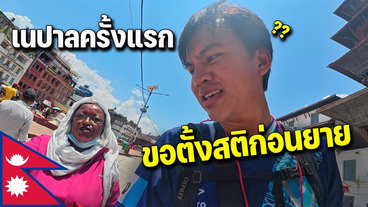 🇳🇵EP.1 ตะลุยดินแดนเทือกเขาหิมาลัย 1 วันพันเหตุการณ์ในเมืองหลวง | First time in Nepal is amazing..