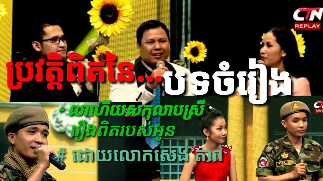 True Song: La Hery Kulab Srey- Roerng Pit Orbos Oun/ Mr Seng Dara / Rosa Smart