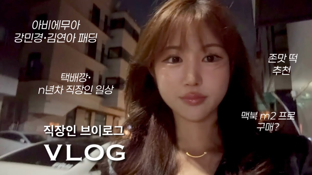 직장인 브이로그 | 지금 맥북 m2프로 산 이유?, 아비에무아 강민경 김연아 패딩, 디베리 강아지 머플러, 강아지 계란찜 만드는 법, 존맛 떡 추천 