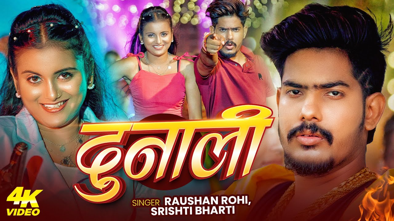 #Video | दुनाली | #Raushan Rohi का एक और रंगदारी सॉन्ग  | #Shrishti Bharti | Dunali | Hits song 2025