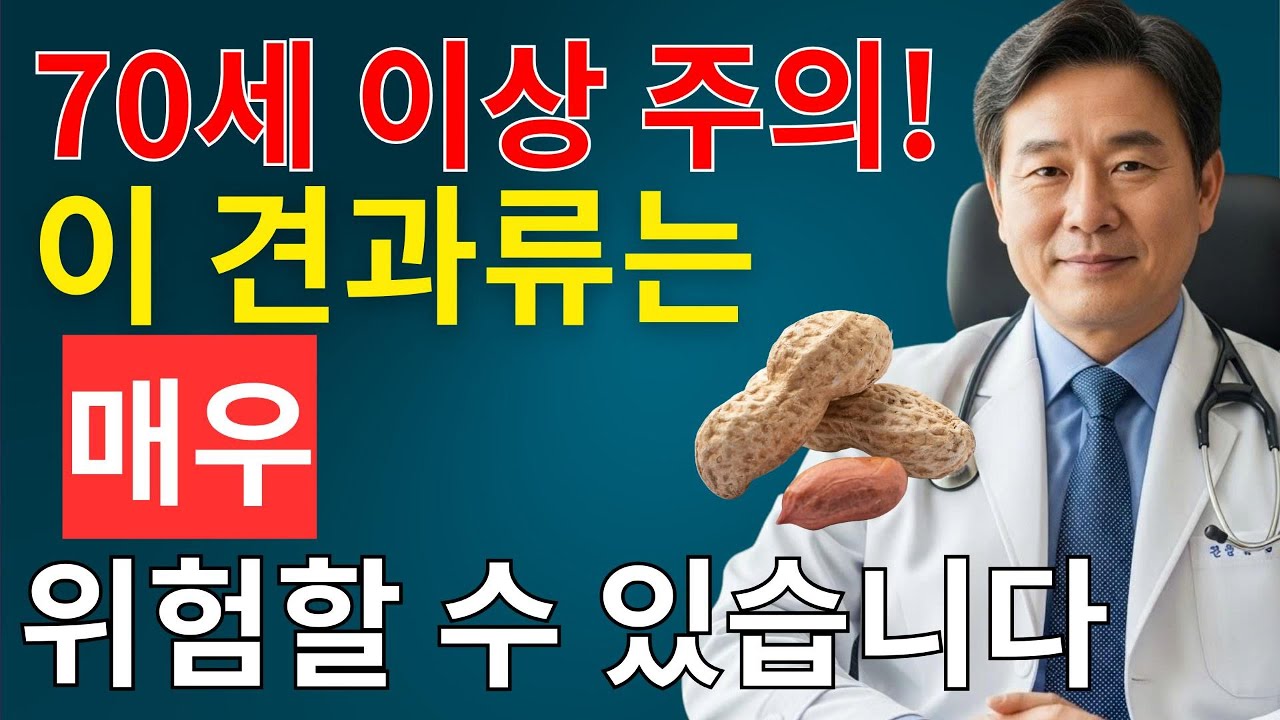 신장을 망치는 최악의 견과류 3가지 vs 신장을 되살리는 기적의 견과류 3가지! | 시니어채널