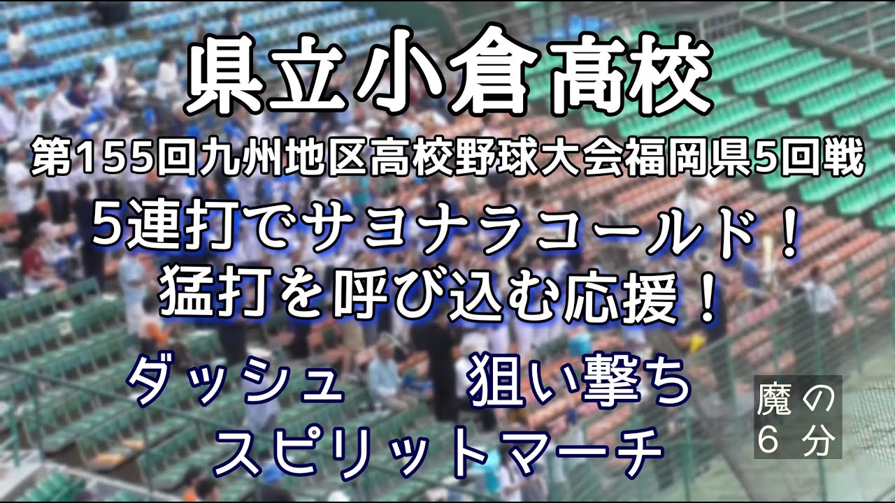 小倉高校 応援【第155回九州大会】