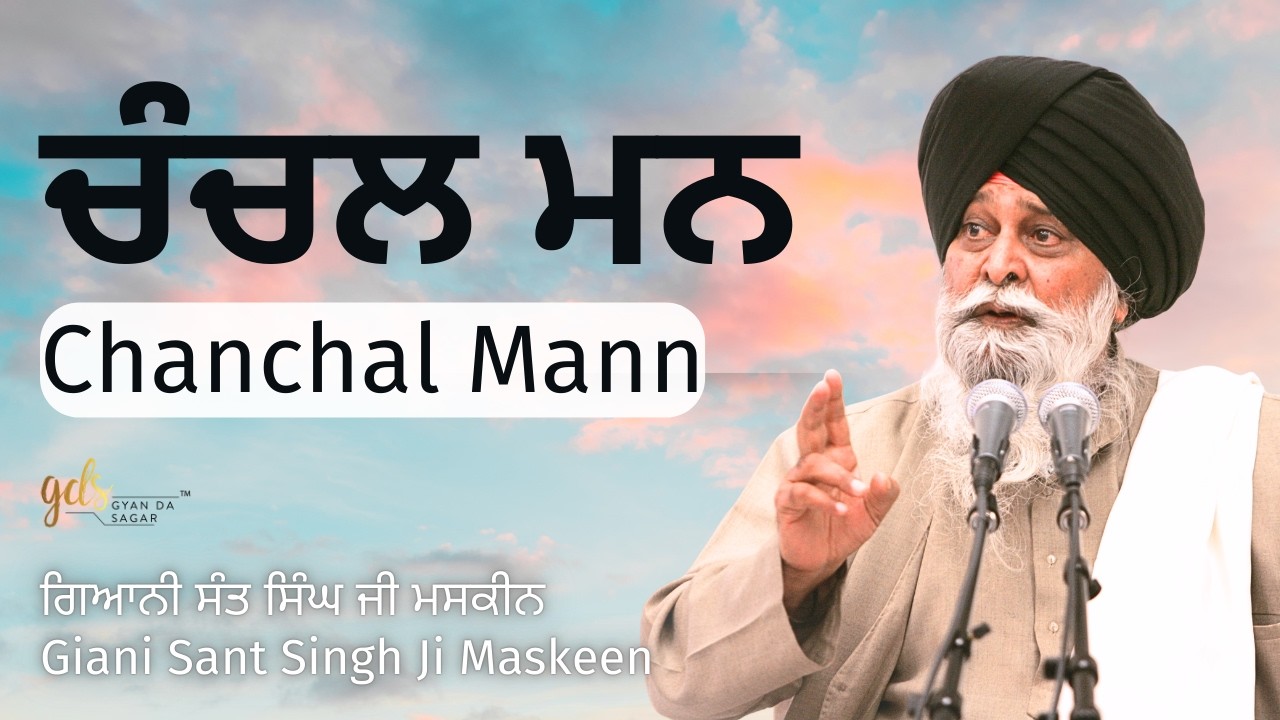 Chanchal Mann ~ ਚੰਚਲ ਮਨ | Giani Sant Singh Ji Maskeen | Gyan Da Sagar