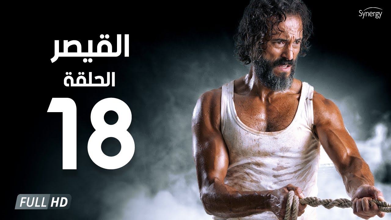 مسلسل القيصر - الحلقة الثامنة عشر - بطولة يوسف الشريف | The Caesar Series Episode 18