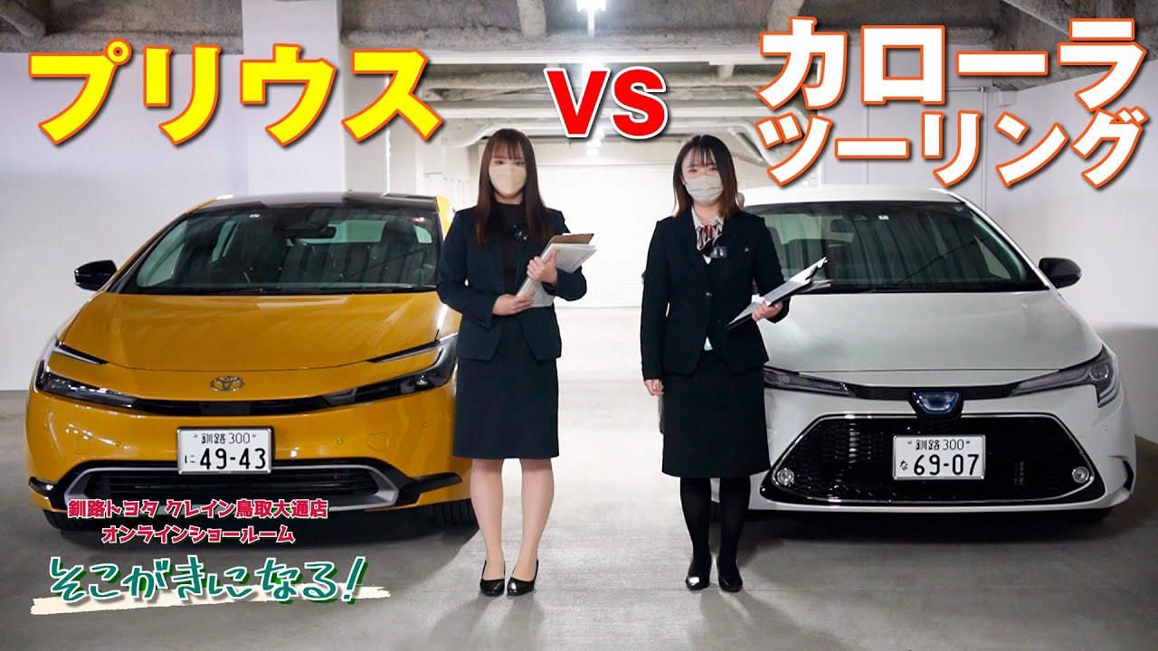 プリウスVSカローラツーリング デザイン、内装、ラゲッジなど違いを比較！
