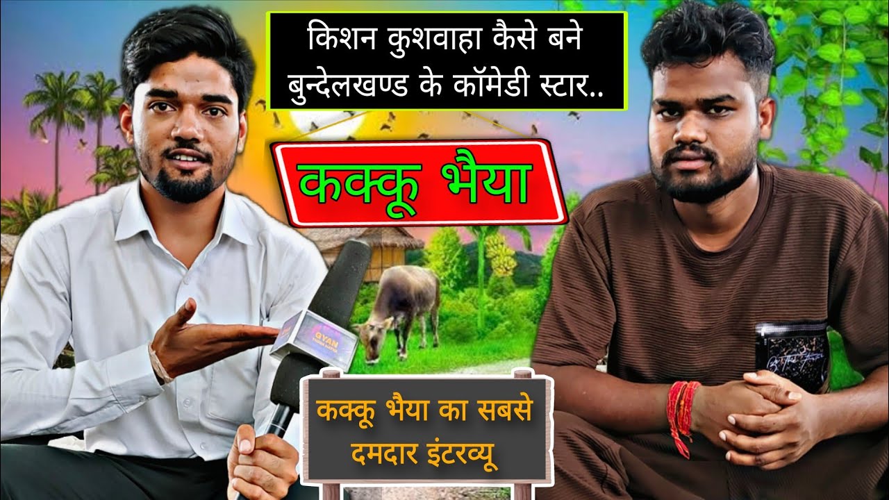 कक्कू भैया का ऐसा इंटरव्यू नहीं देखा होगा | Kakku Bhaiya Full Interview | Kakku Bhaiya Comedy 