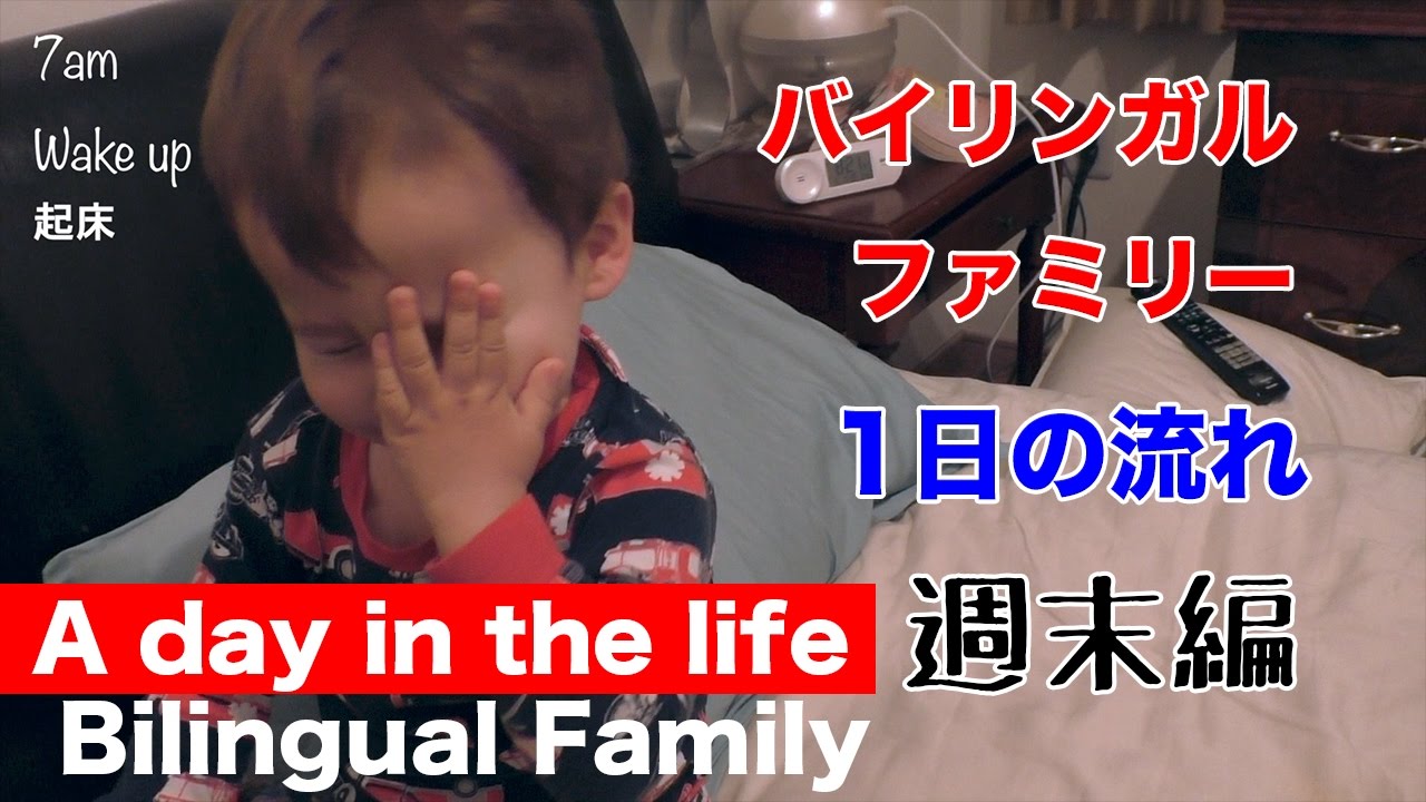 【100万再生】バイリンガルファミリーの１日🌻  // A day in the life of a Bilingual Family