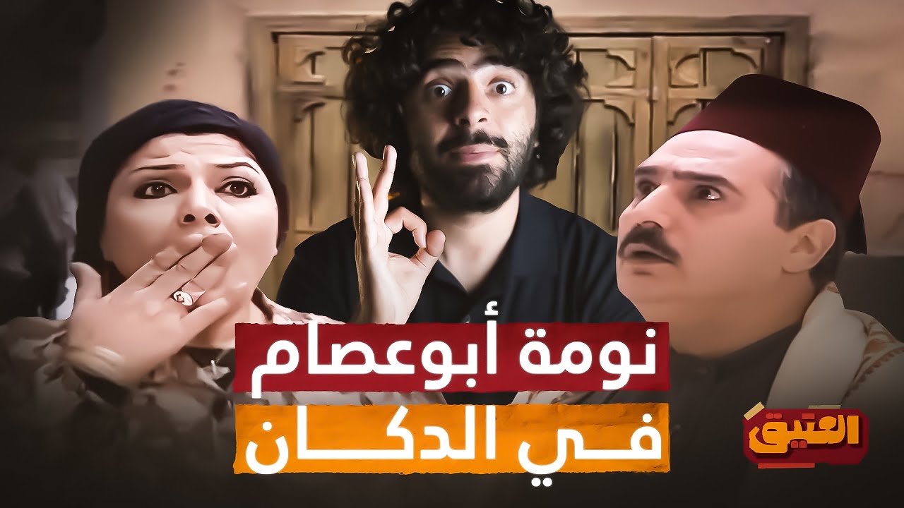 العتيق | الموسم الثالث | طنجرة باب الحارة | عندما نام أبو عصام في الدكانة