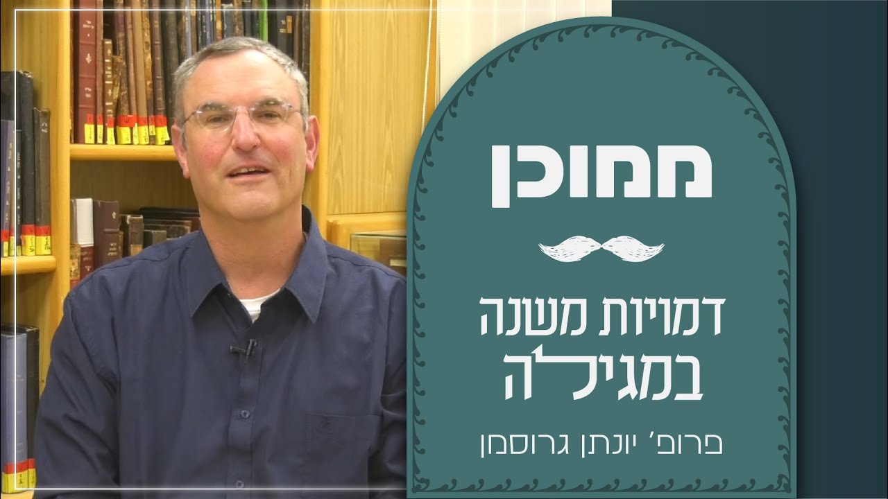 סדרה חדשה! דמויות משנה במגילה | ממוכן | פרופ' יונתן גרוסמן | פורים תשפ