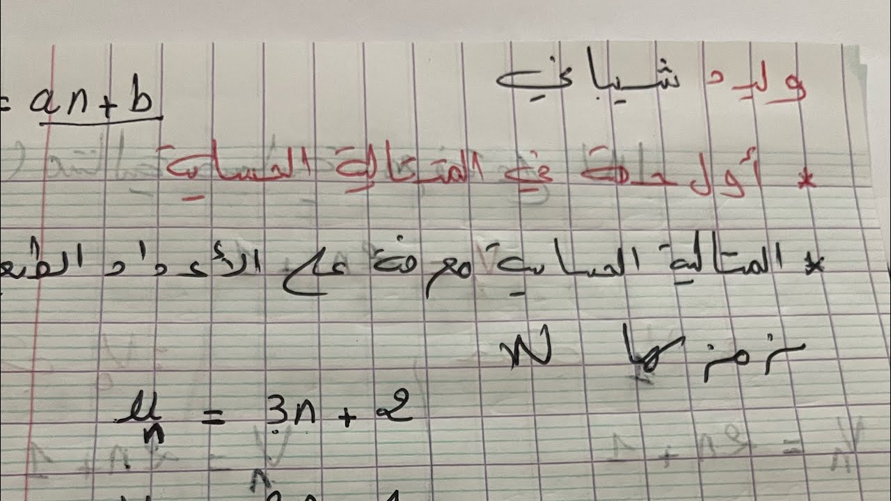 باك 2025 ✔️اول حصة في المتتالية الحسابية شعبة آداب وفلسفة و لغات اجنبية (شرح رائع ☺️)#maths #تعليم