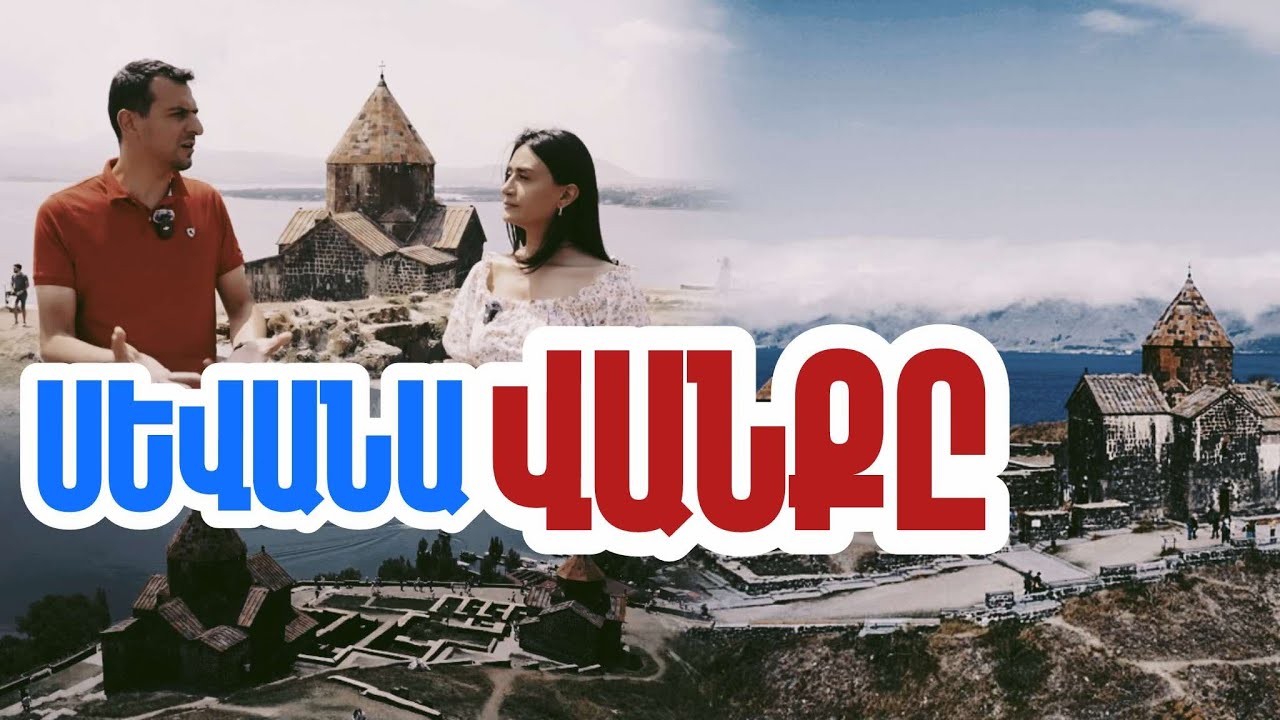 Սևանավանք. ժայռի վրա խարսխված հայոց հավատքի տաճարը