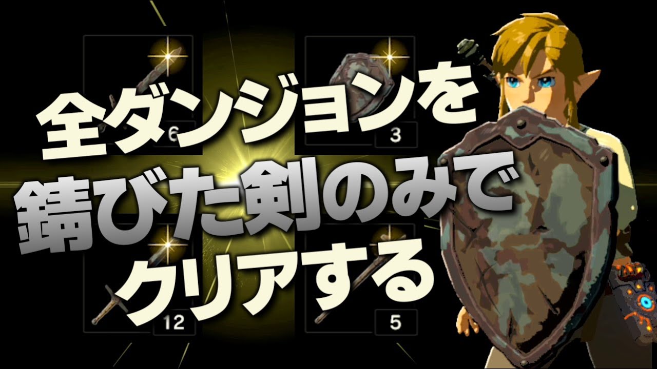 オールダンジョン装備縛り攻略解説『錆びた剣編』【ゼルダの伝説 ブレス オブ ザ ワイルド】