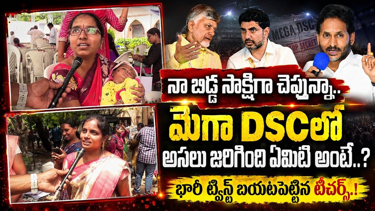 మెగా DSC పేరుతో జరిగింది ఇదే.. భారీ ట్విస్టులు బయటపెట్టిన టీచర్స్ | Teachers About Mega DSC