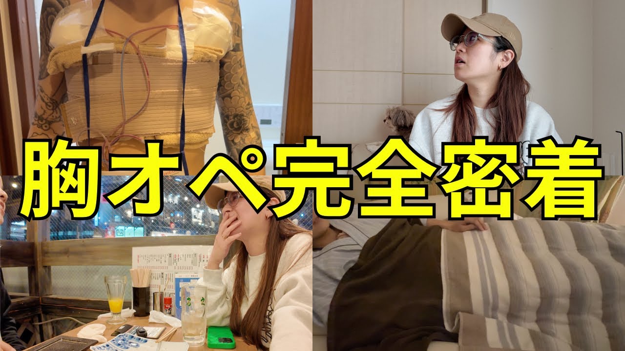 パートナーの胸オペ手術に付き添いました