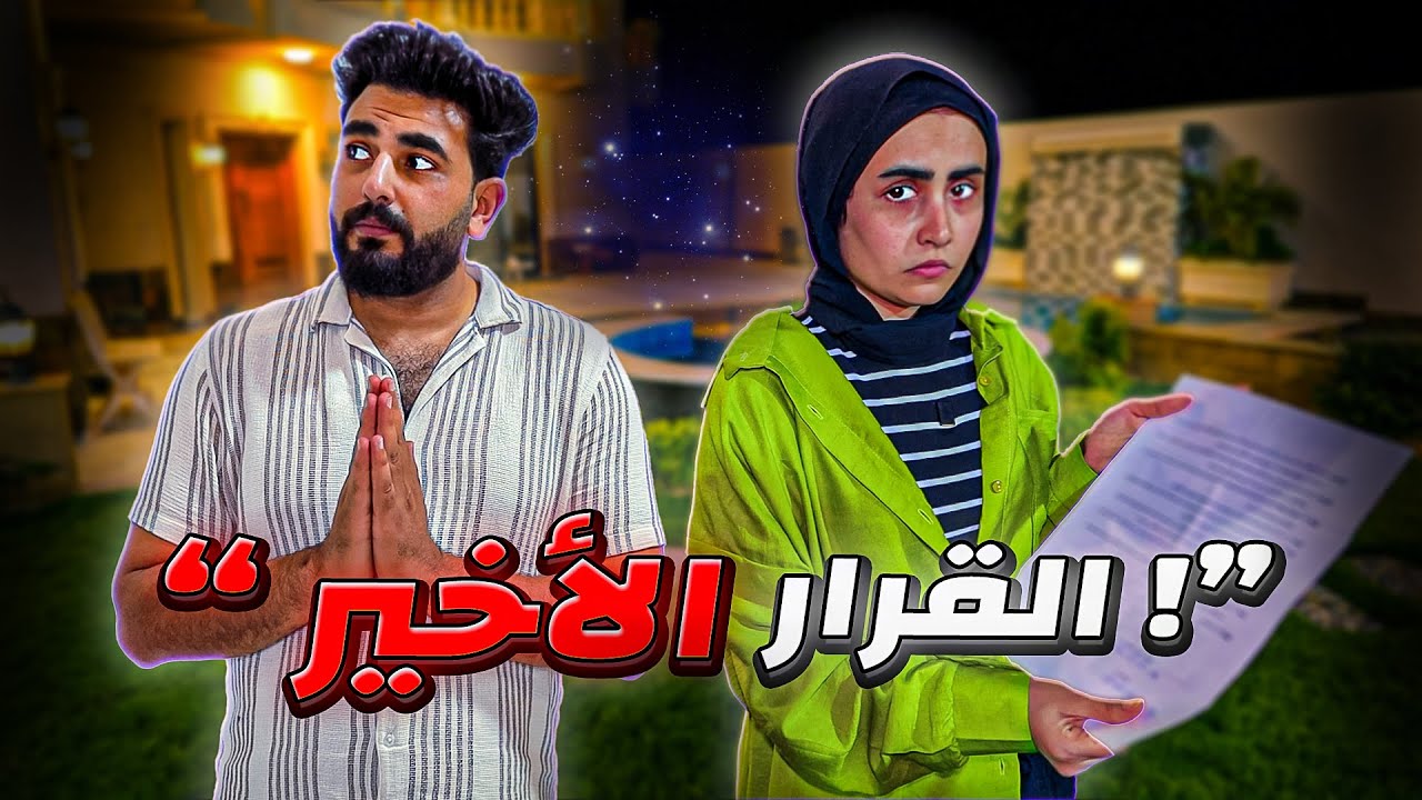 “القرار اللي قلب حياتنا… رد فعل نهاد الصادم ورسالة غير متوقعة من صاحب الفيلا!”