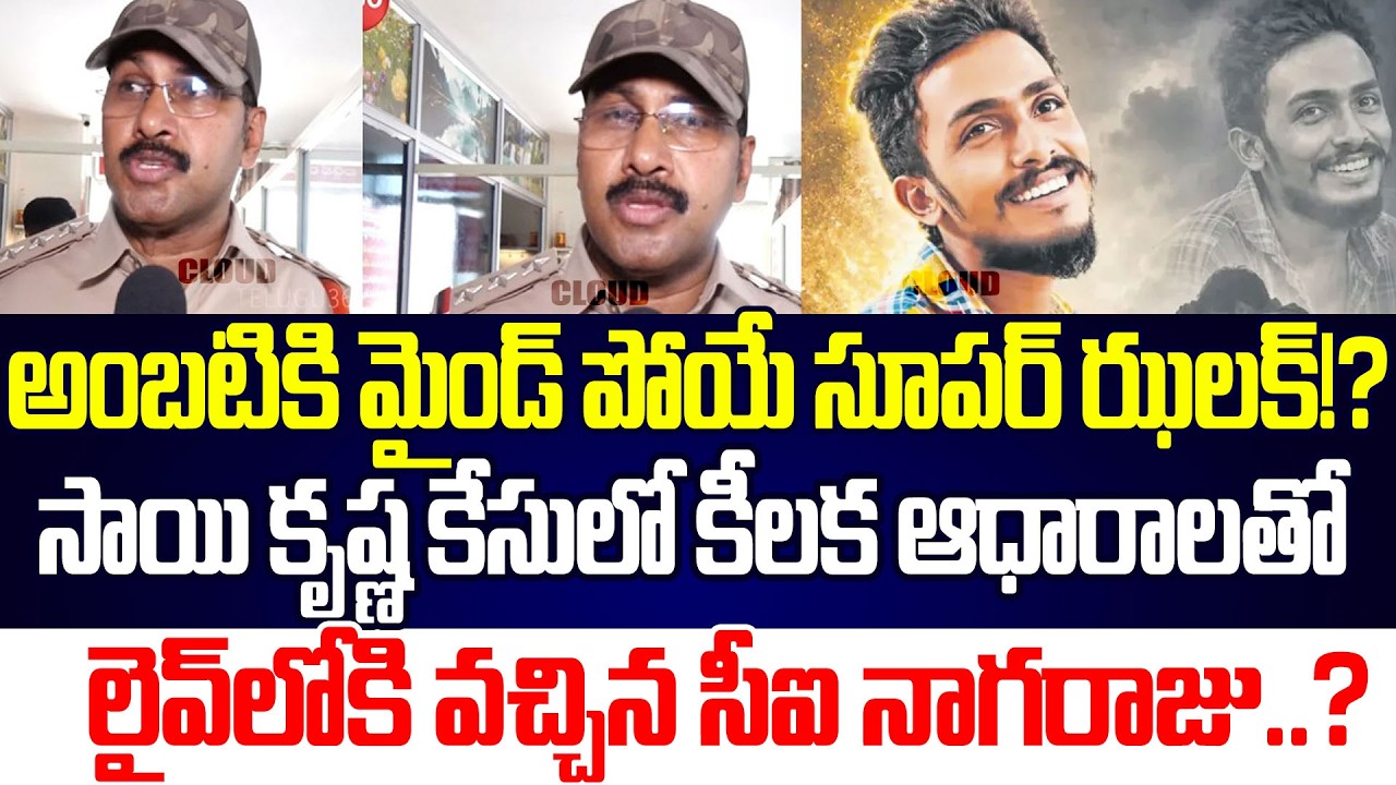 రాజకీయం చేస్తూ అడ్డంగా బుకైనా వైసీపీ!Shocking Updates In Sai Krishna Case | CI Nagaraju| Cloud Media