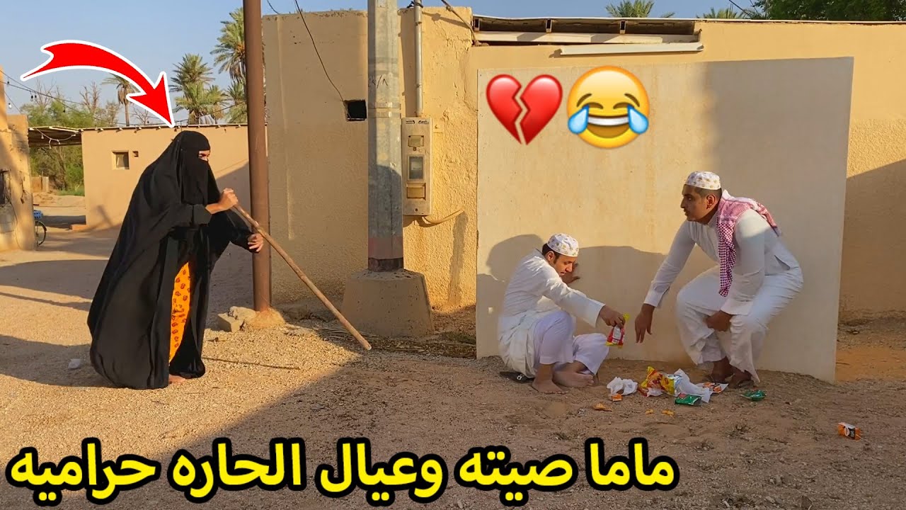 ماما صيته وعيال الحاره/سرقو البقاله وجلدتهم!!😂💔😱