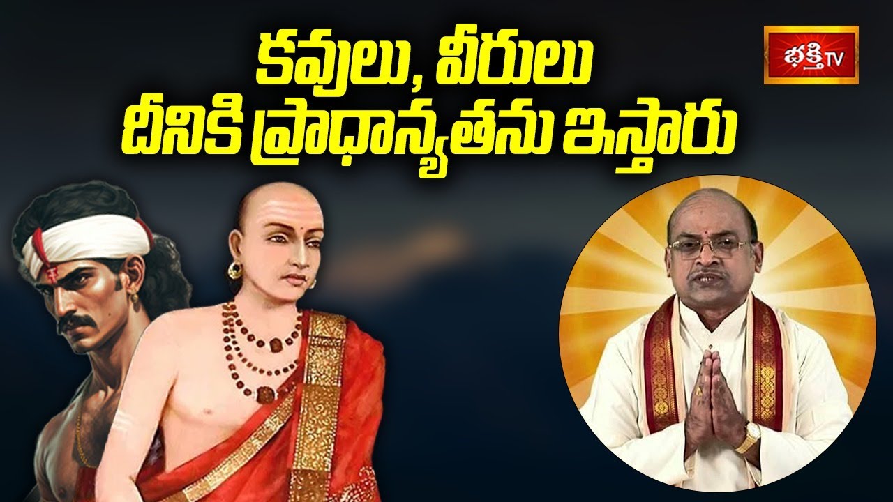 కవులు, వీరులు దీనికి ప్రాధాన్యతను ఇస్తారు | Andhra Mahabharatam | Bhakthi TV