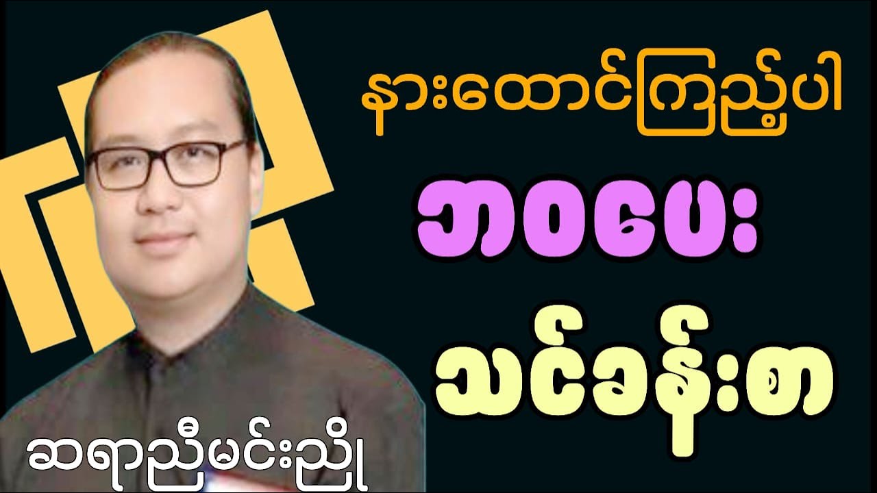 ဆရာညီမင်းညိုဟောပြောတဲ့ ဘဝပေးသင်ခန်းစာ#booklovers #motivation #education