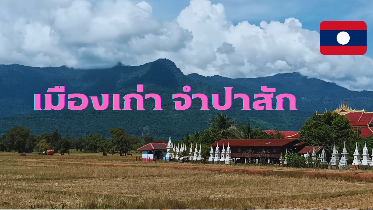 เมืองเก่าจำปาสัก เมืองสำคัญของลาวใต้ในอดีต / ดอนแดงเกี่ยวพันกับคนอุบลฯอย่างไร? #laos
