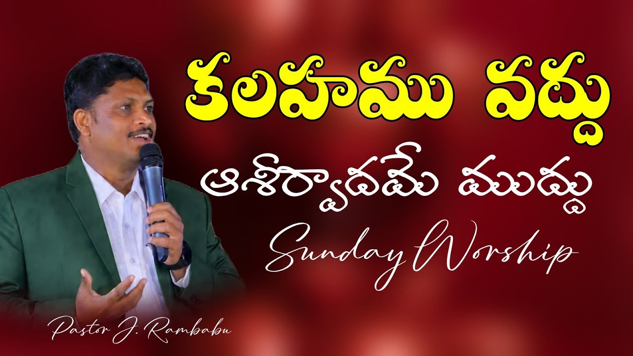 🔴కలహము వద్దు ఆశీర్వాదమే ముద్దు Pastor Rambabu Jinigi||RFGC||