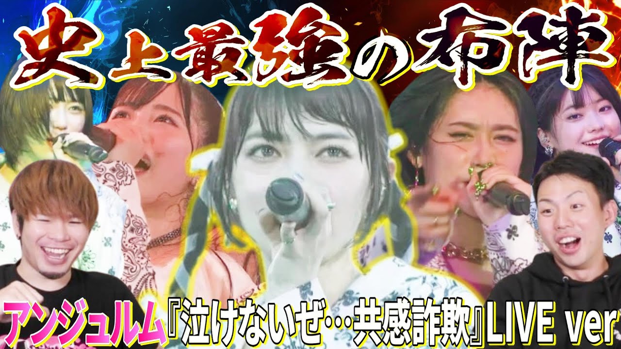 【最強の布陣】これがアイドルなのか…？アンジュルムの『泣けないぜ・・・共感詐欺』LIVE映像見たけど戦闘力が高すぎるって…!!