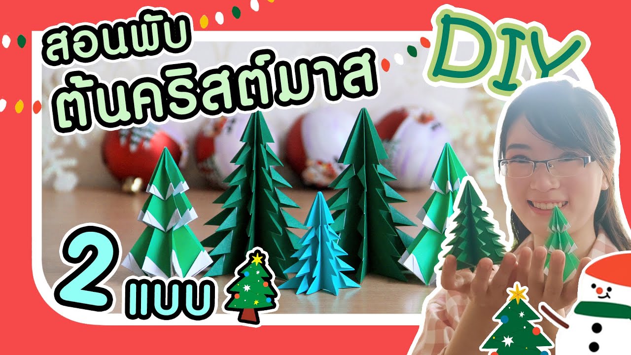 DIY Ep.06 - สอนพับต้นคริสต์มาส 2 แบบ | 2 Ways to make Origami Christmas Trees