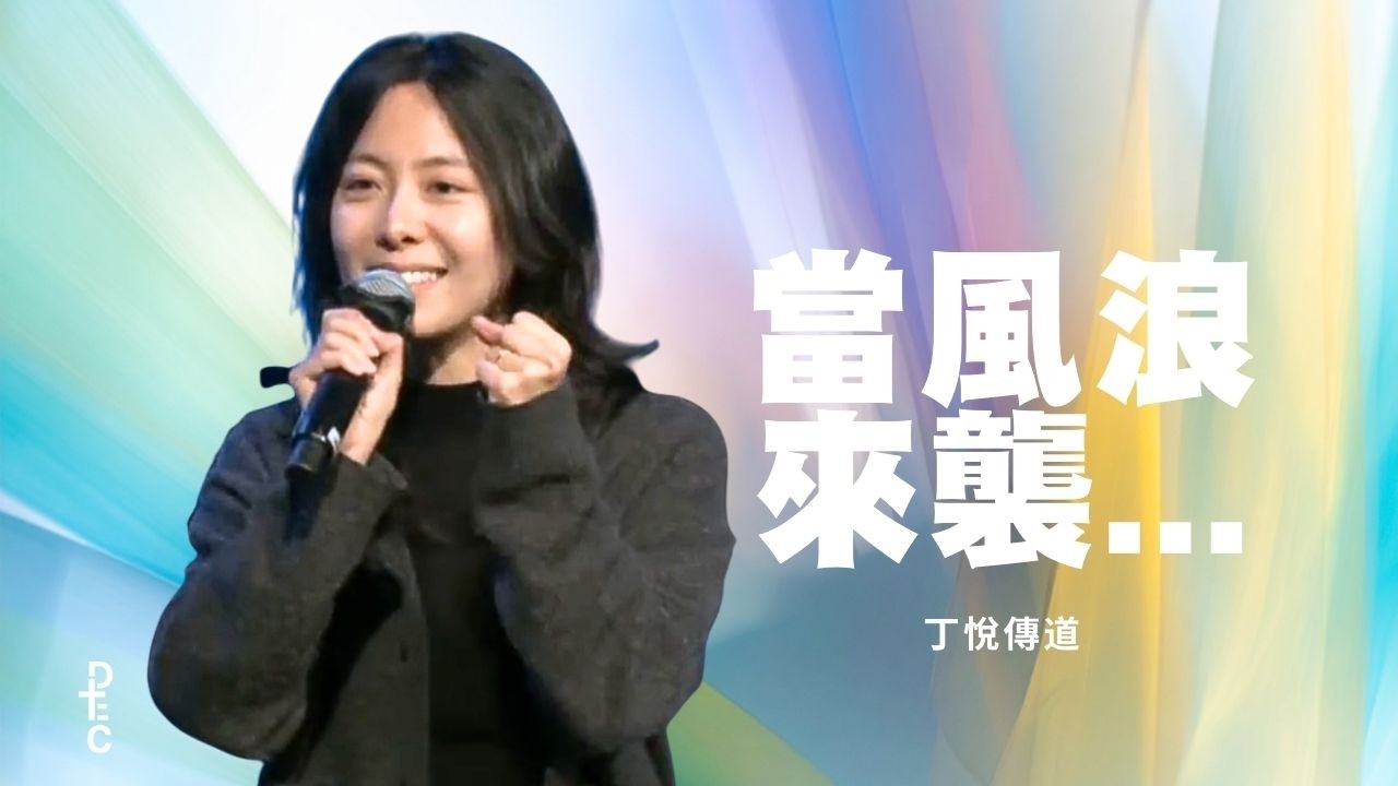 當風浪來襲…｜丁悦傳道｜03/15/2026 主日信息