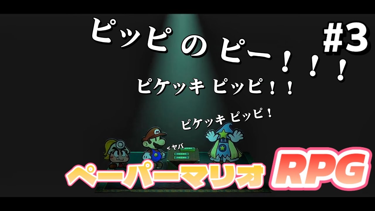 【ゲーム実況】ペーパーマリオRPG#3　勘違いプレイヤーとおかま占い師