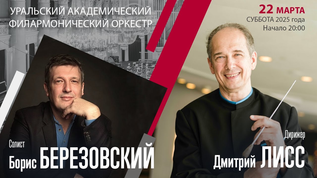 Григ Брамс | Дмитрий Лисс Борис Березовский | Трансляция концерта