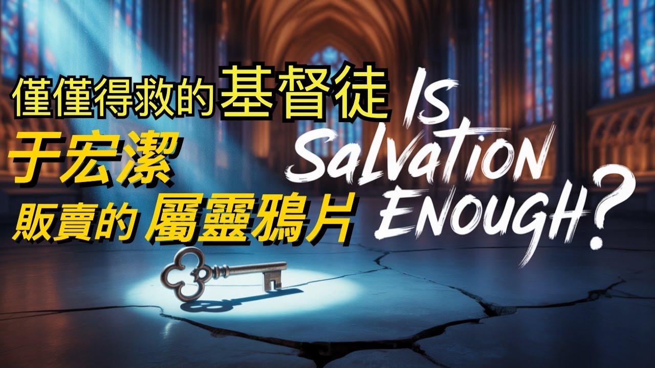 仅仅得救的基督徒？于宏洁贩卖的属灵鴉片 Merely Saved Christians? Yu Hongjie’s Spiritual Opium｜孫東升牧師Pastor Mark Sun【雙語字幕】