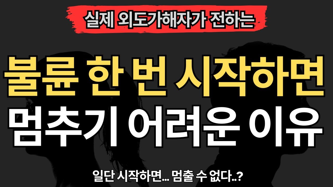 [실제 외도가해자편] 불륜 한 번 시작하면 멈추기 어려운 이유 (7가지)