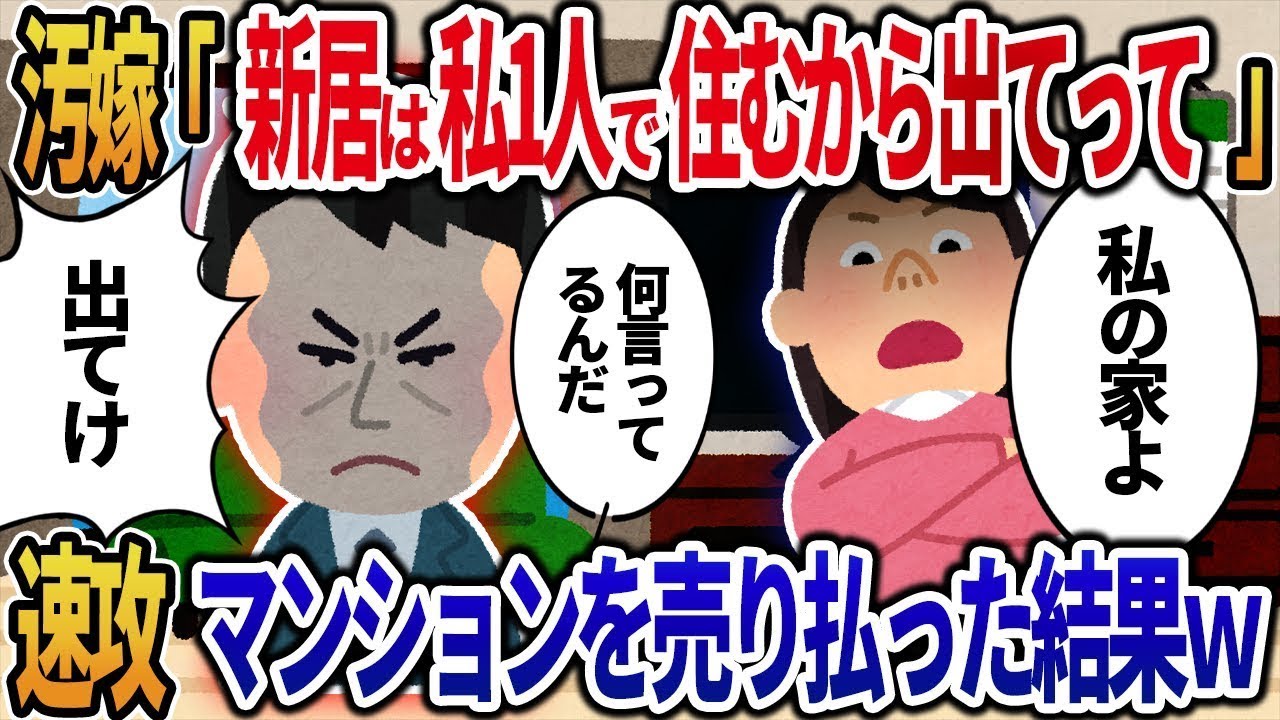 新しいマンションに引っ越した後、俺と息子を追い出すクソ嫁→すぐにマンションを手放した結果ｗ