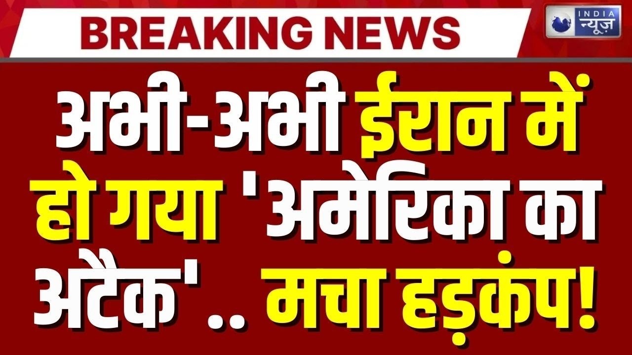 America Vs Iran War LIVE: धमाकों से दहला ईरान! Parchin Nuclear Center पर बड़ा धमाका | US B-2 Bombers