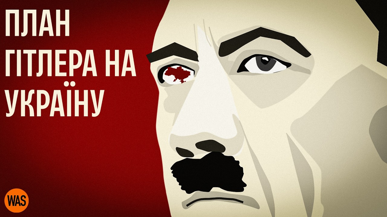 Навіщо Гітлеру була Україна. Життя, як в Німеччині, чи рабство та знищення? План Ост | WAS