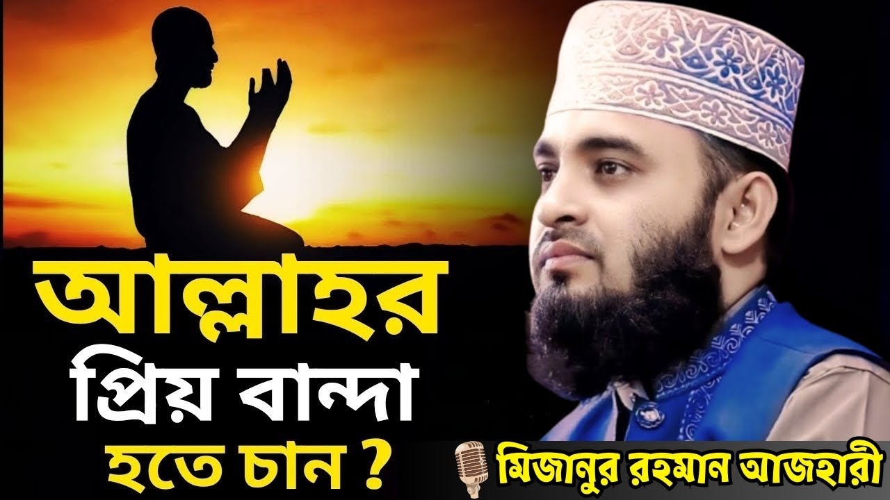 আল্লাহর প্রিয় বান্দা হতে চান❓