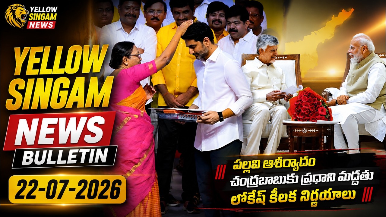 Yellow Singam News Bulletin | 22-07-2026 | Modi | Nara Lokesh | Chandrababu | TDP Latest News