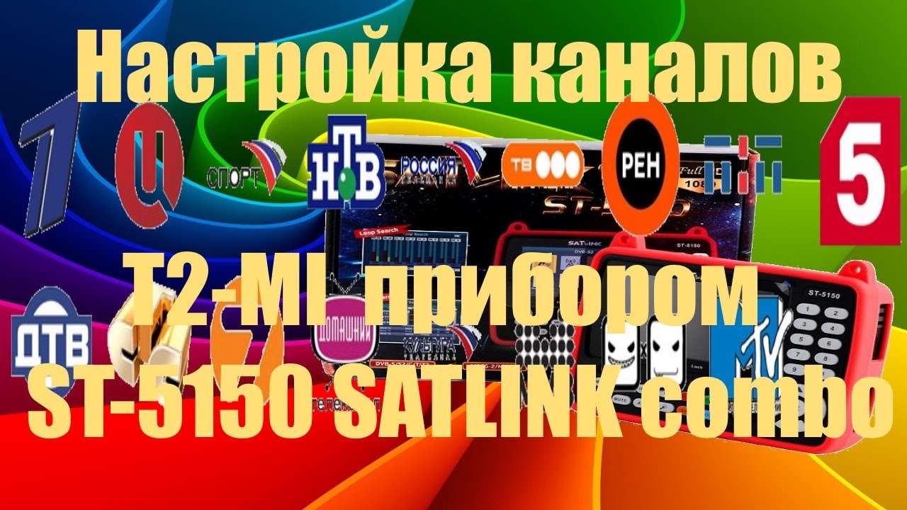 Настройка каналов T2 MI  прибором ST 5150 SATLINK combo