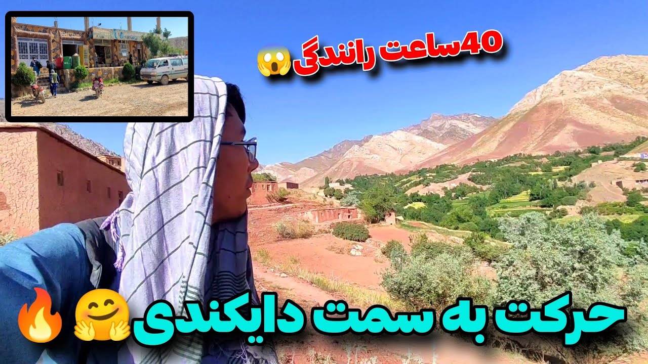 اولین سفر من در افغانستان🔥حرکتم از هرات به سمت دایکندی😍❤️