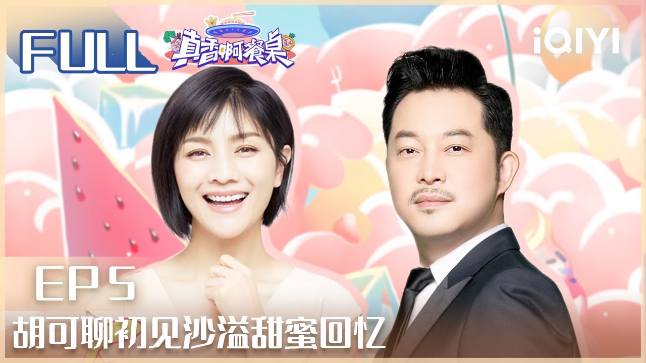【EP5】#胡可 聊初见#沙溢 甜蜜回忆 | 真香啊餐桌 EP5 | Amazing Dinner | iQIYI综艺