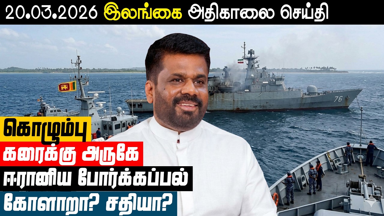 கொழும்பு கரைக்கு அருகே ஈரானியப் போர்க்கப்பல்! கோளாறா? சதியா? | Sri Lankan News in Tamil YouTube